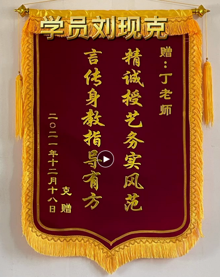 學(xué)員劉現(xiàn)克送來錦旗